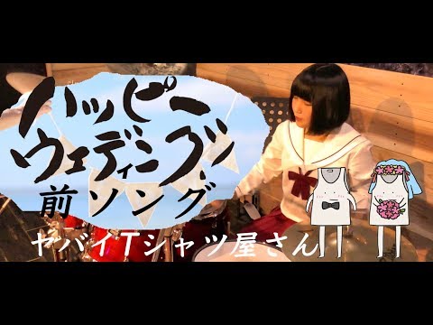 【ヤバイTシャツ屋さん】「ハッピーウェディング前ソング」叩いてみた