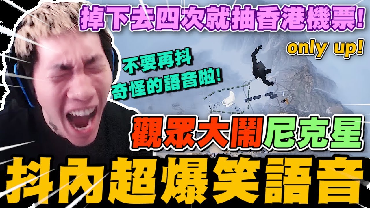 尼克星玩 only up 只要掉下去四次就抽香港來回機票! 觀眾抖內超爆笑語音大鬧尼克星!｜only up｜尼克星直播精華｜