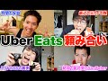 【本音】相方とUber頼み合いをしながら今まで聞けなかったぶっちゃけ質問をしちゃおう