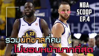 NBA SCOOP EP.4 :นักบาสที่คนไม่ชอบ