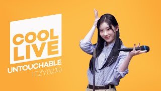 쿨룩 LIVE ▷ ITZY(있지) ‘UNTOUCHABLE’ / [이은지의 가요광장] I KBS 240119 방송