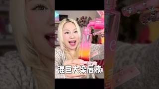 把7支荧光染唇液混成1大瓶！涂完啥色？ #makeup #grwm #makeupchallenge #beauty #diy #facemakeup #美妆 #唇釉 #lipstick