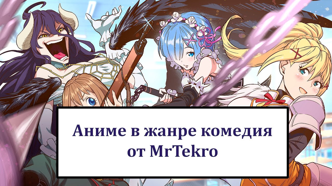 Аниме в жанре комедия (часть 1) - YouTube