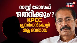 Sunny Joseph തറകക ? Kpcc President ആകൻ ആ നതവ Congress Embly Election Kerala