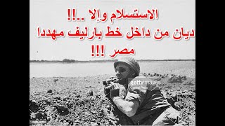 بعجرفة لا مثيل لها  - موشي ديان داخل خط بارليف ورسالة لمصر ولعبد الناصر  Moshe dayan Suez Canal