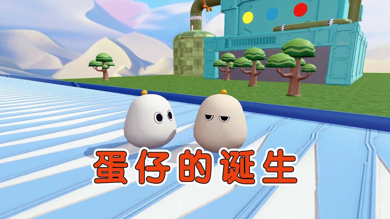 蛋仔派對：蛋仔的誕生!