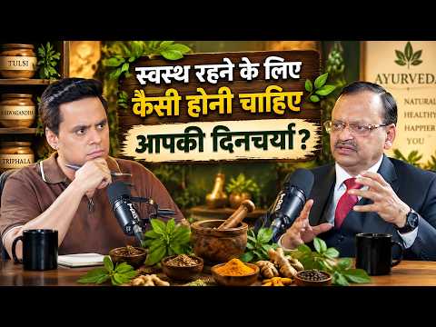 स्वस्थ रहने के लिए कैसी होनी चाहिए आपकी दिनचर्या ? Subhash Goyal | Rj Raunac