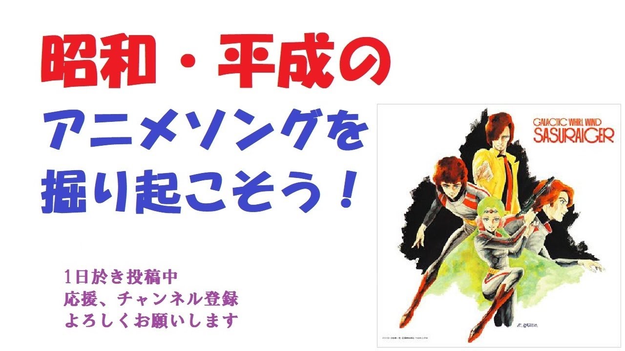 昭和平成アニソンを掘り起こそう,『銀河疾風サスライガー』『ハピィ ソング』『メイビィ・ベイビィ』,銀河疾風サスライガーOP+ED,#アニメソング,#MOTCHIN,#増田直美,#樋浦一帆#昭和アニメ,