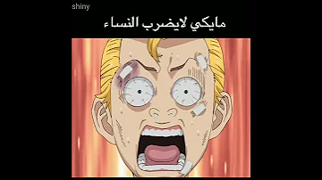 مايكي لا يضرب النساء 