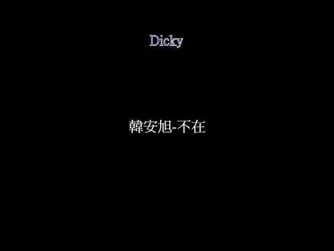 韓安旭-不在