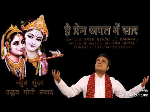 Hai prem jagat me saar by SHIVAM GOYAL ji  album MERA SAHARA BAN JAO  UDDHAV GOPI SAMVAAD