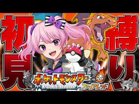 【  #ポケモンFRLG / #ファイアレッド  】完全初見でいく人生縛りファイアレッドの旅 #3 ￤悪党退治と仲間探し！【 鳳凰レイナ/新人VTuber 】