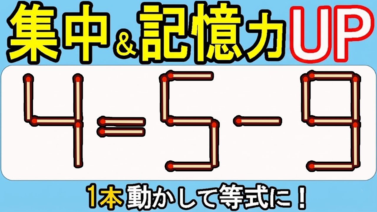 【マッチ棒クイズ】ひらめき勝負！常識を超えろ！569(4=5ｰ9)