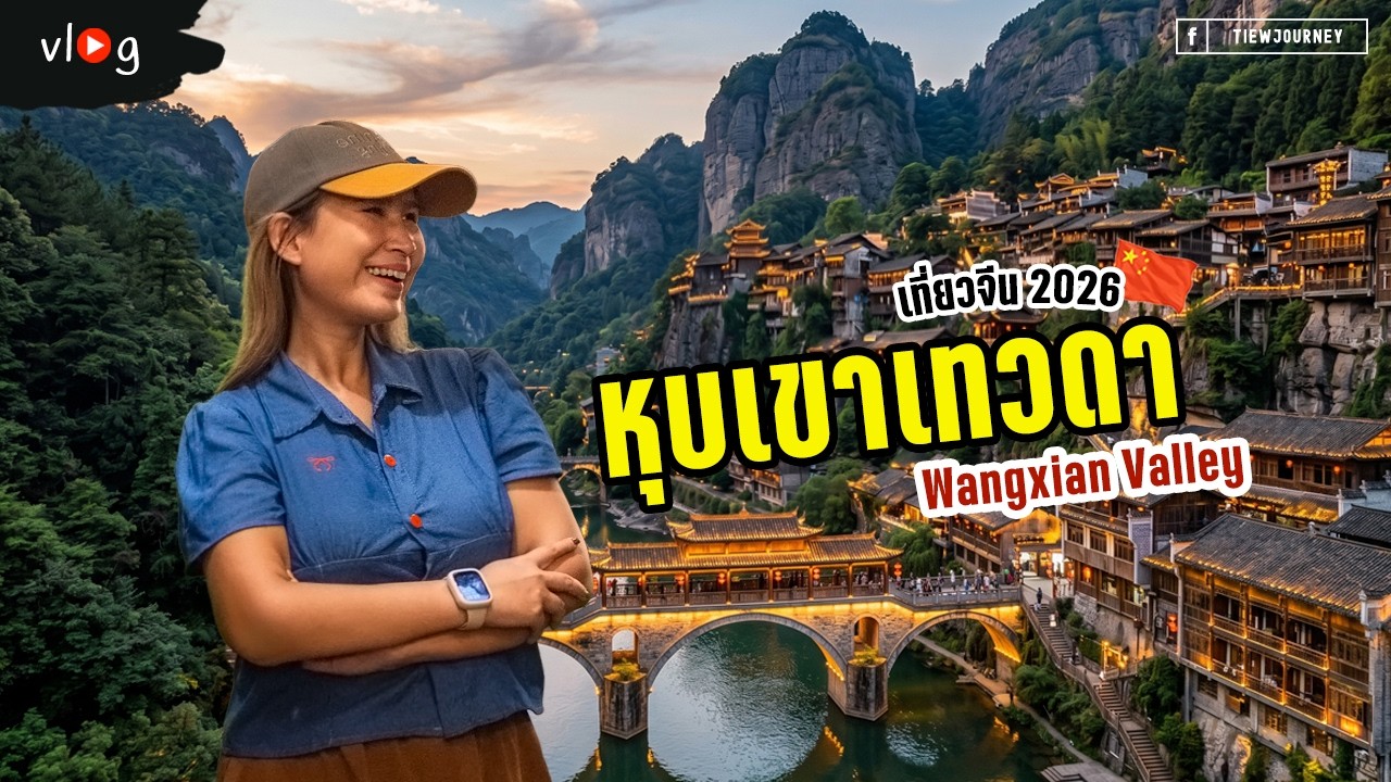 Unseen จีน! เที่ยวหุบเขาเทวดา Wangxiangu สวยเหมือนหลุดจากซีรีส์ พร้อมวิธีเดินทาง | Tiewjourney