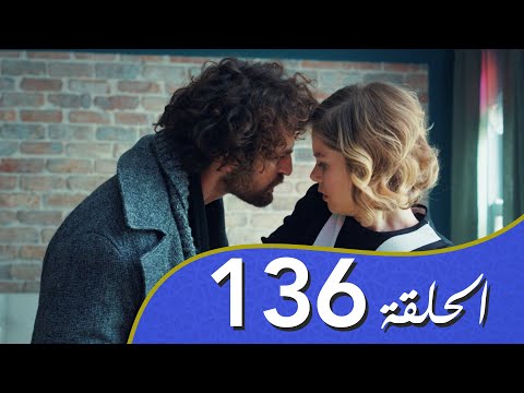 أغنية الحياة الحلقة 136 مدبلج بالعربية 
