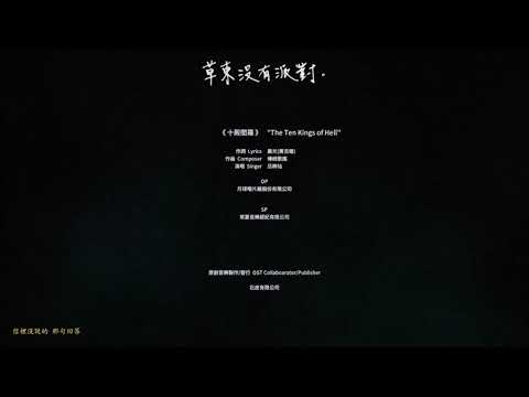 《還願 Devotion》Staff Credit Theme Song 製作群插曲《碼頭姑娘》