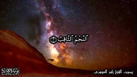 86 سورة الطارق Surat At Tareq - بصوت الشيخ ياسر الدوسري
