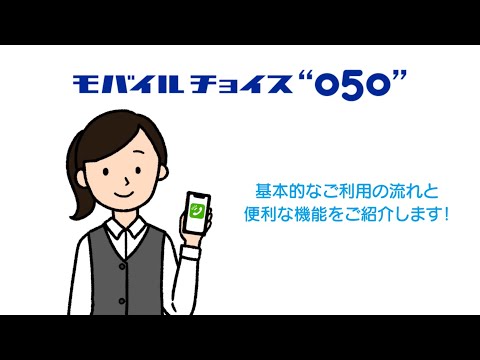 【モバイルチョイス“050”】基本的なご利用の流れと便利な機能をご紹介
