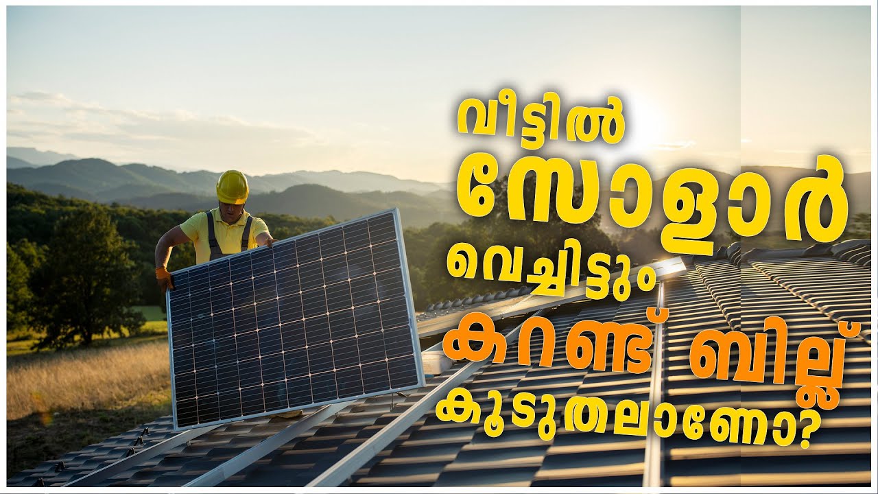 വീട്ടിൽ സോളാർ വെച്ചിട്ടും കറണ്ട് ബില്ല് കൂടുതലാണോ ? 