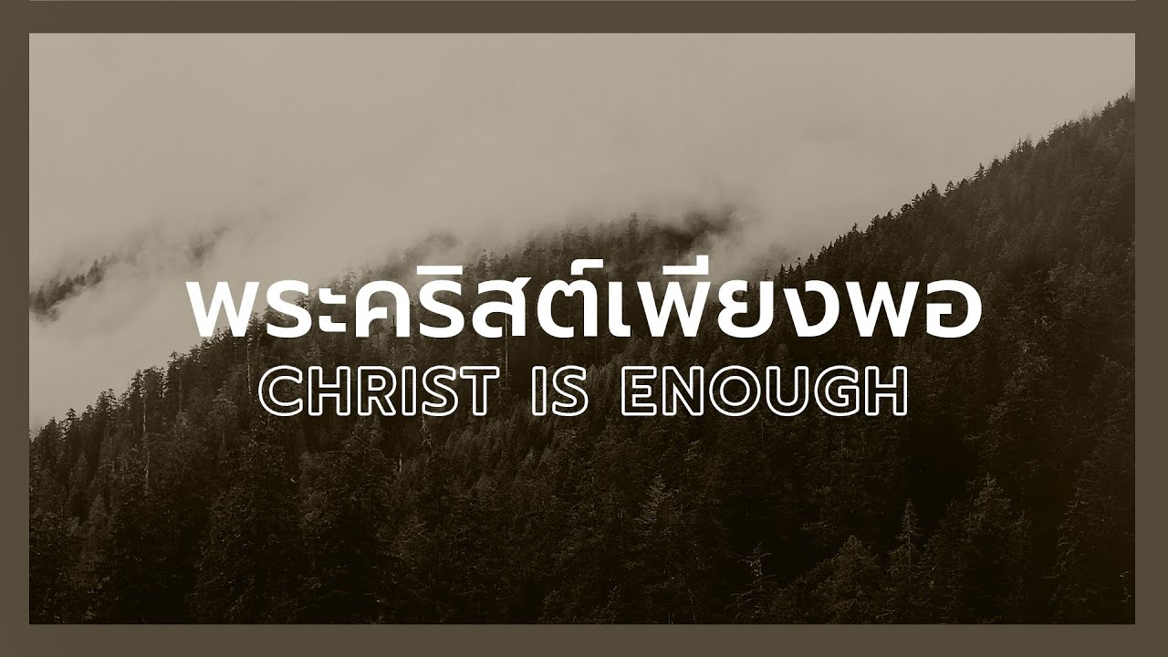 พระคริสต์เพียงพอ - Christ is Enough | Worship Live Thailand