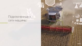 Видео Инновационные продукты CLAAS Remote Service, TELEMATICS и FLEET VIEW. (автор: CLAAS Russia)