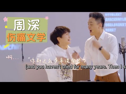 周深看到当今大学生的伤痛文学震惊不已，选择在演讲现场跟大学生一起发疯？！