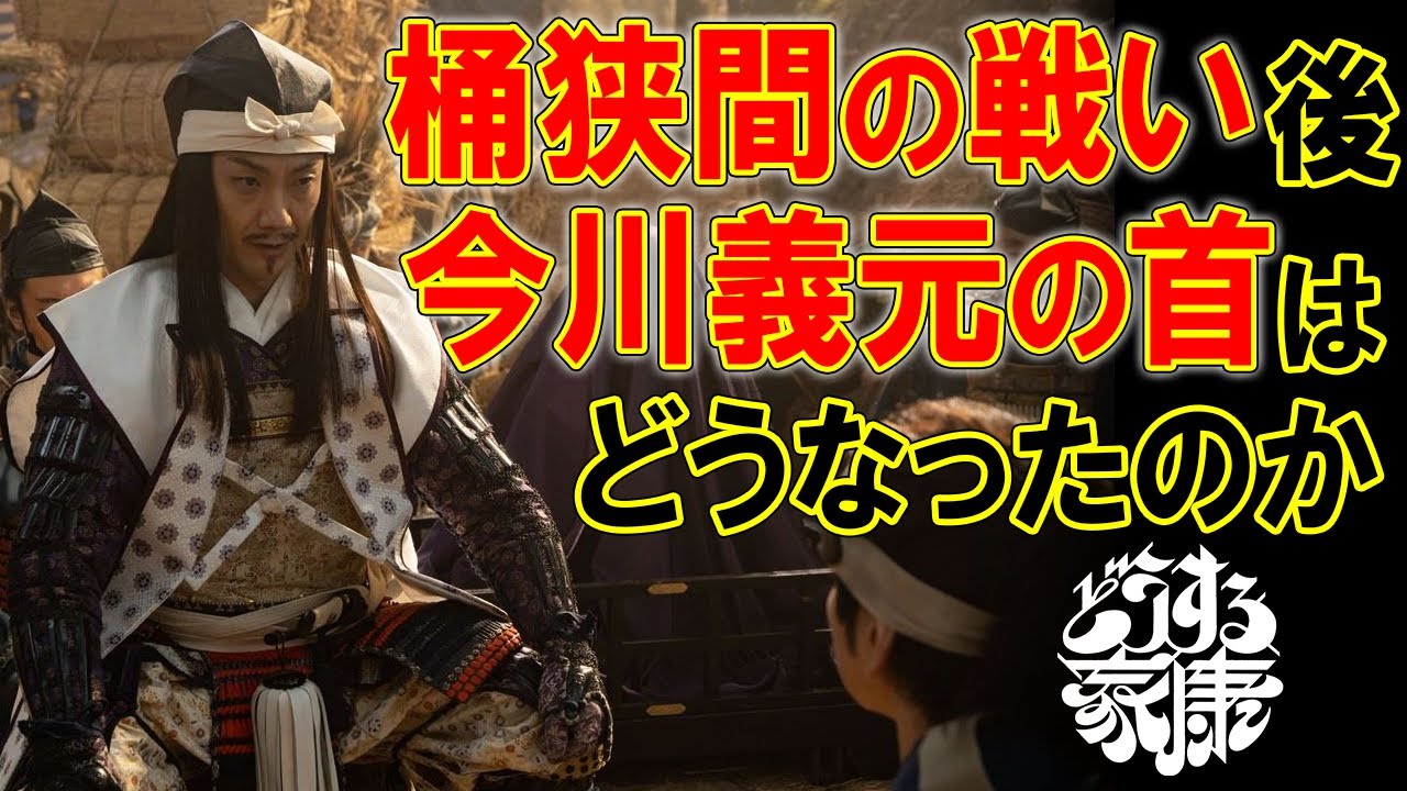 首実検と首供養について ＃どうする家康 - YouTube