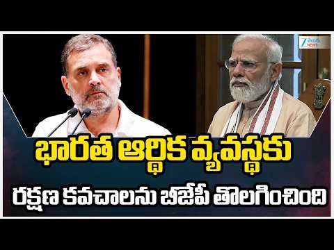 Rahul Gandhi Comments On BJP | భారత ఆర్థిక వ్యవస్థకు రక్షణ కవచాలను బీజేపీ తొలగించింది | ZEE News - ZEE24TELUGUNEWS