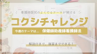 【看護師国試のよくでるテーマが解ける！】保健師助産師看護師法 編　～コクシチャレンジ week25～