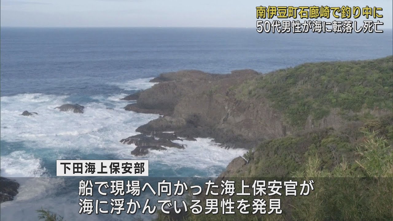 救命胴衣着用も…磯場で釣りの50代男性が海に転落し死亡 静岡・南伊豆町