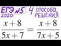 ЕГЭ №5 Как решать уравнение с дробями (x+8)/(5x+7)=(x+8)/(7x+5) Одинаковые части Дробное уравнение