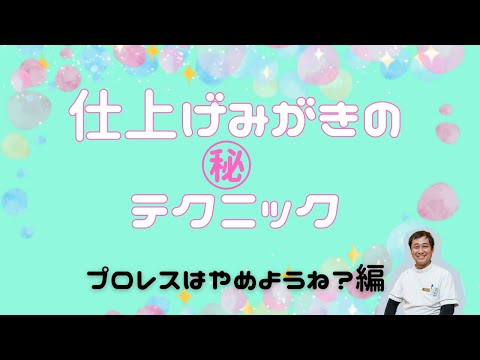 【仕上げみがきの㊙テクニック】プロレスはやめようね？！