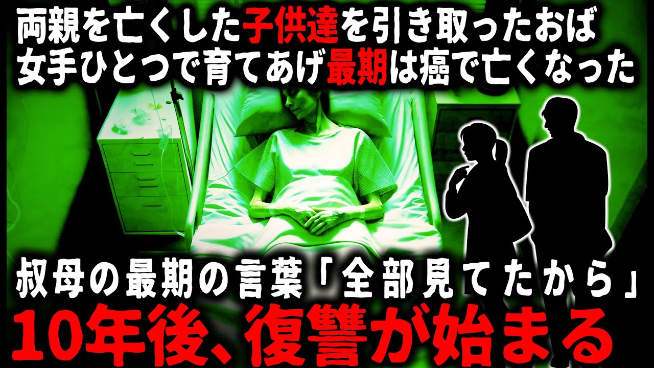 【怖い話】全部見てたから…女でひとつで育ててくれた叔母の最後の言葉。10年後…復讐が始まった【ゆっくり】