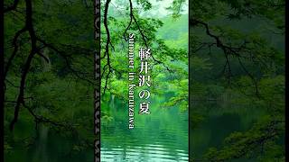 夏の軽井沢 Karuizawa in Summer #避暑地#軽井沢#夏の軽井沢#長野観光