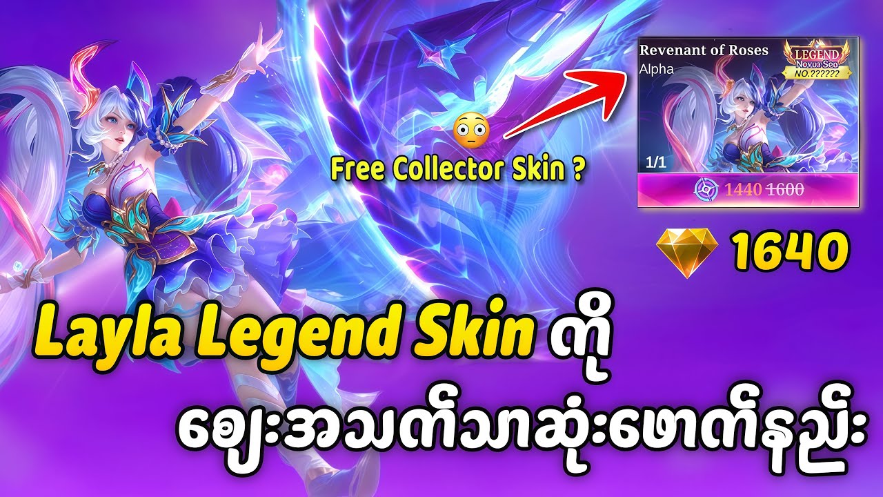 Layla Legend Skin ကိုစျေးအသက်သာဆုံးဖောက်နည်း 🔥🔥| MLBB Nexus Sea