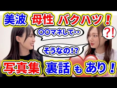 賀喜遥香の写真集で、梅澤美波の母性が爆発！さらに２人の意外な共通点と撮影裏話が明らかになる！【乃木坂46】【文字起こし】
