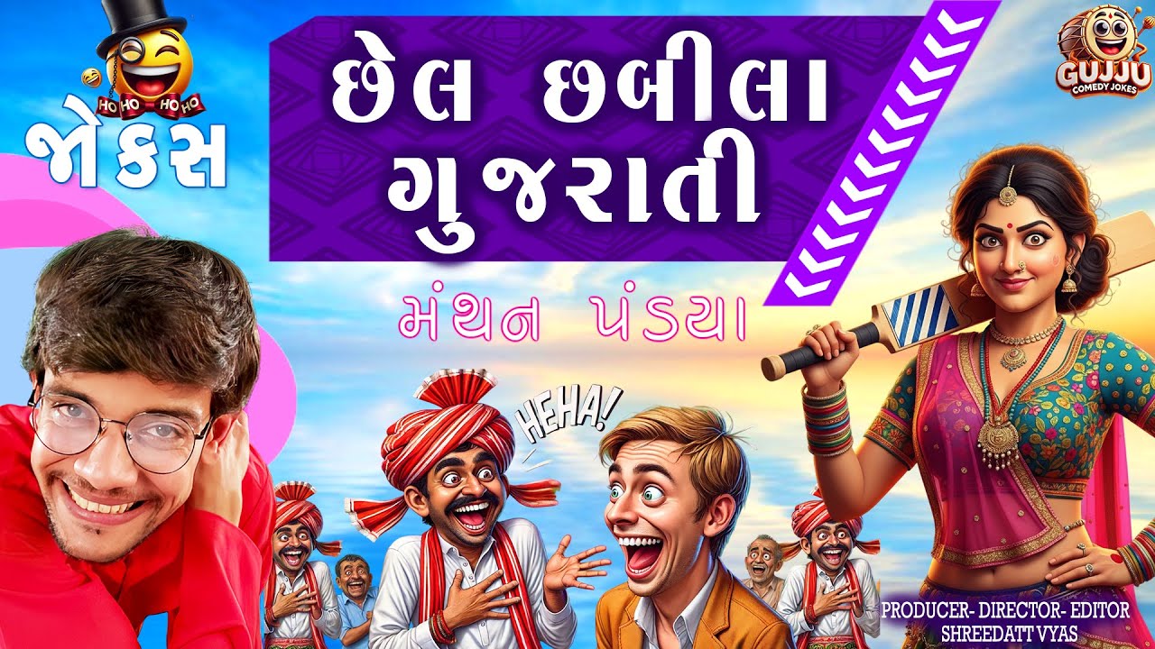 Last Chhabila Gujarati - Gujarati New Jokes | Manthan Pandya Comedy Show #gujaratijokes #jokes #gujarati