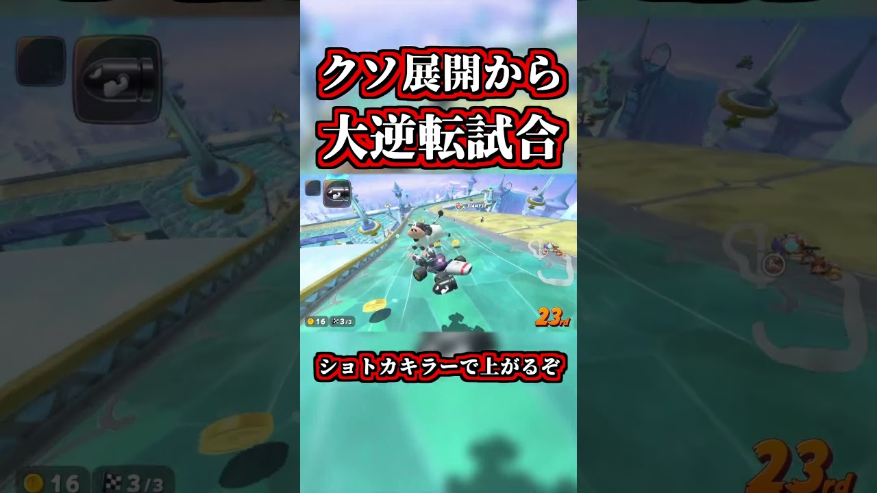 クソ展開から「大逆転勝利」した神レースｗｗ【マリオカートワールド】【ショートカット】【NISC】#shorts
