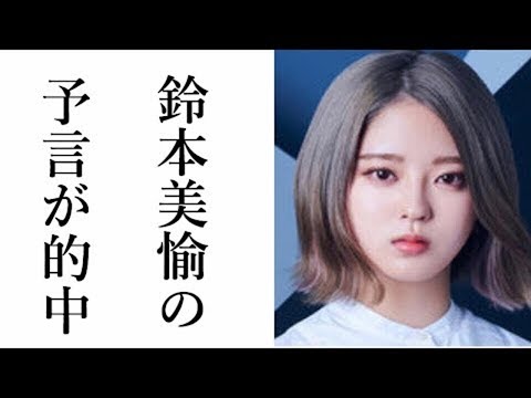 【欅坂46】鈴本美愉の予言が的中してた件…