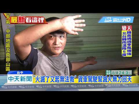 20190329中天新聞　追撞貨車起火燃燒　駕駛燒成白骨妻躲死劫