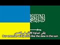 National Anthem of Ukraine (Arabic Version)