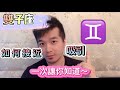 【黑哥Black】『星座』真正了解『雙子座』。雙子的秘密。一次告訴你
