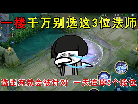 一楼千万别选这3位法师！选出来就会被针对，一天连掉5个段位！