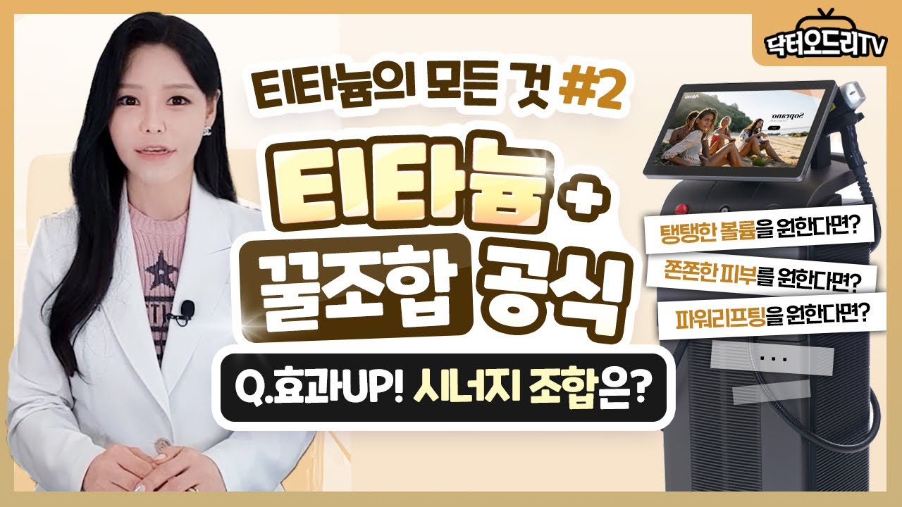 티타늄 리프팅과 함께하면 좋은 시술 BEST 4