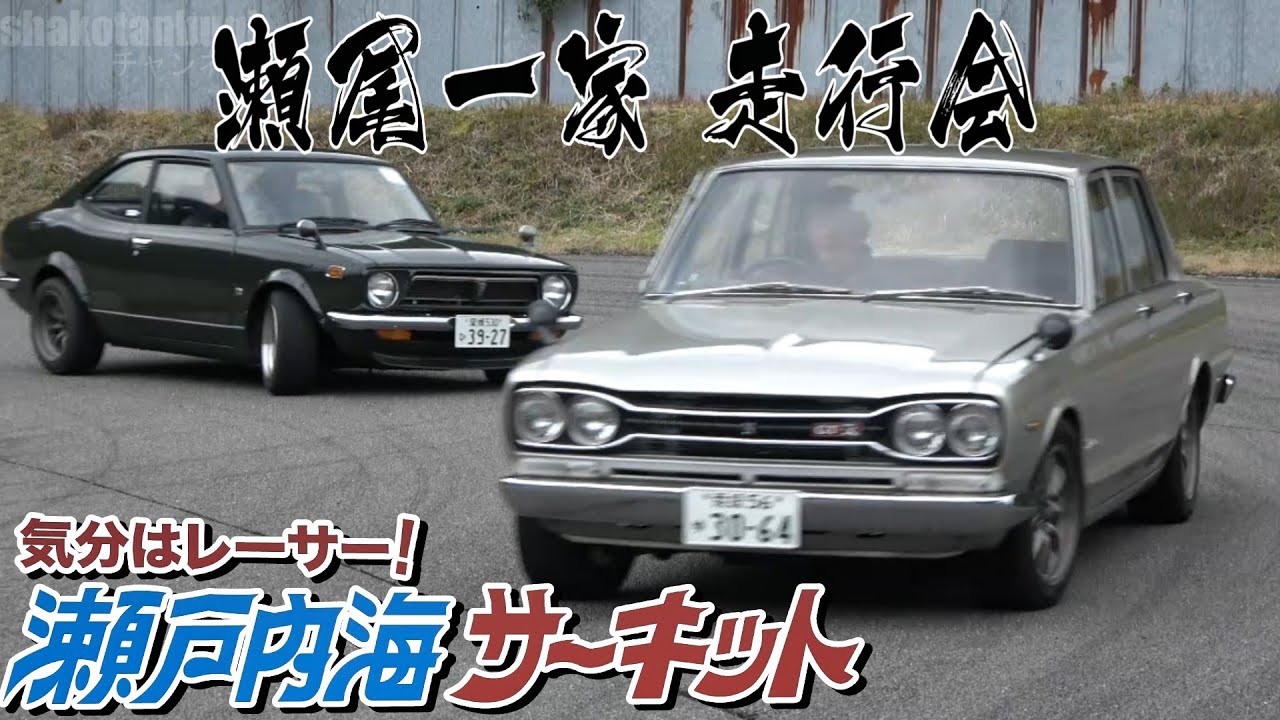 瀬尾一家 走行会 in 瀬戸内海サーキット