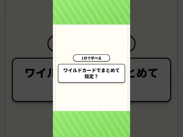 【1分で学べる】ワイルドカードでまとめて指定？