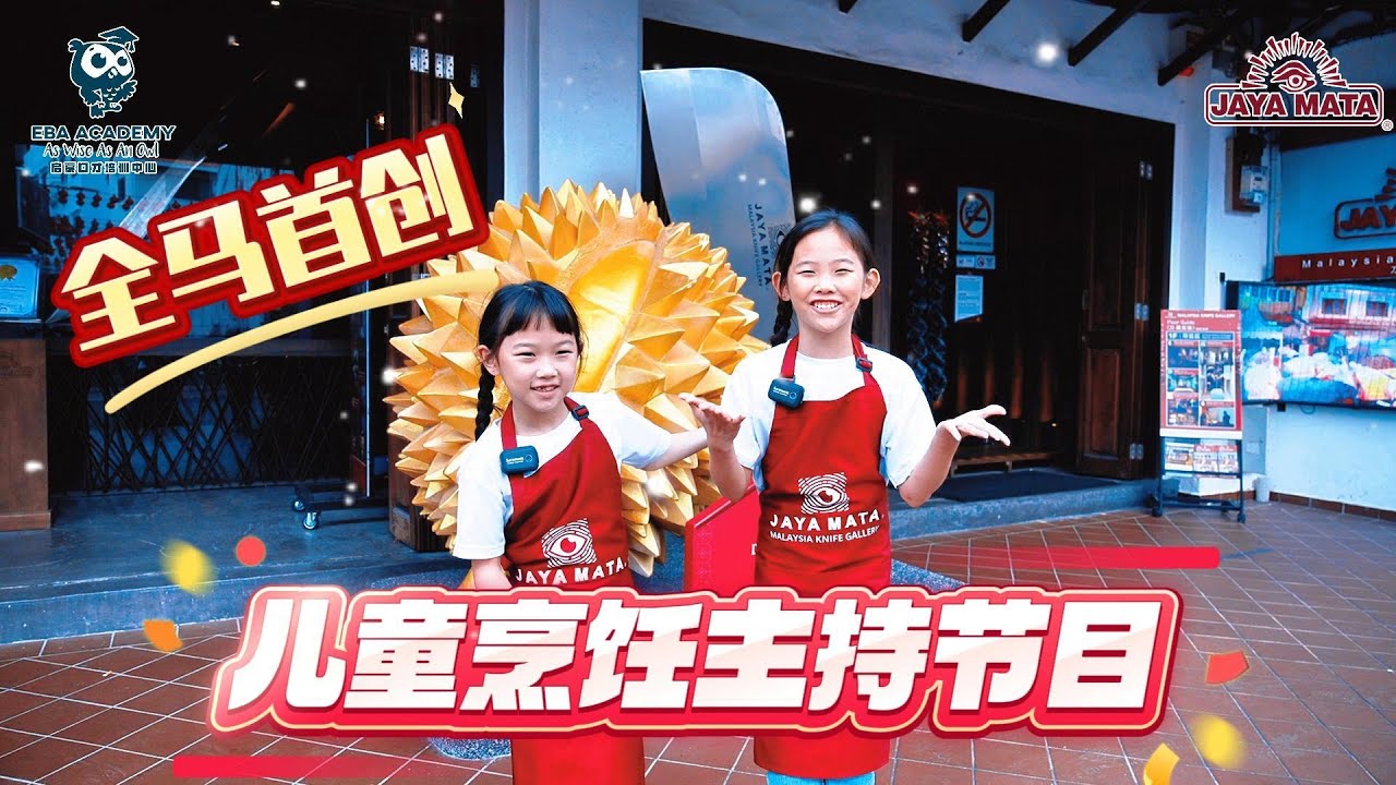 【小学生边主持边烹饪】另外一个境界！全马首创儿童烹饪主持节目【启蒙魔法厨房】第二集正式上线！