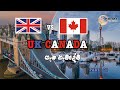 UK CANADA ගැන හැමදේම.. PART - 01