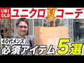 メンズ美容のプロ厳選!40代に似合うユニクロ最強夏アイテム【コスパ最強】 #ユニクロ#ユニクロ購入品