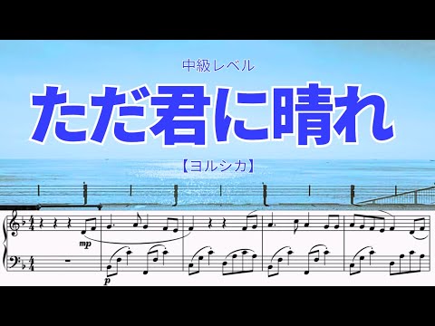 「ただ君に晴れ」簡単ピアノ【ヨルシカ】中級レベルに採譜しました。